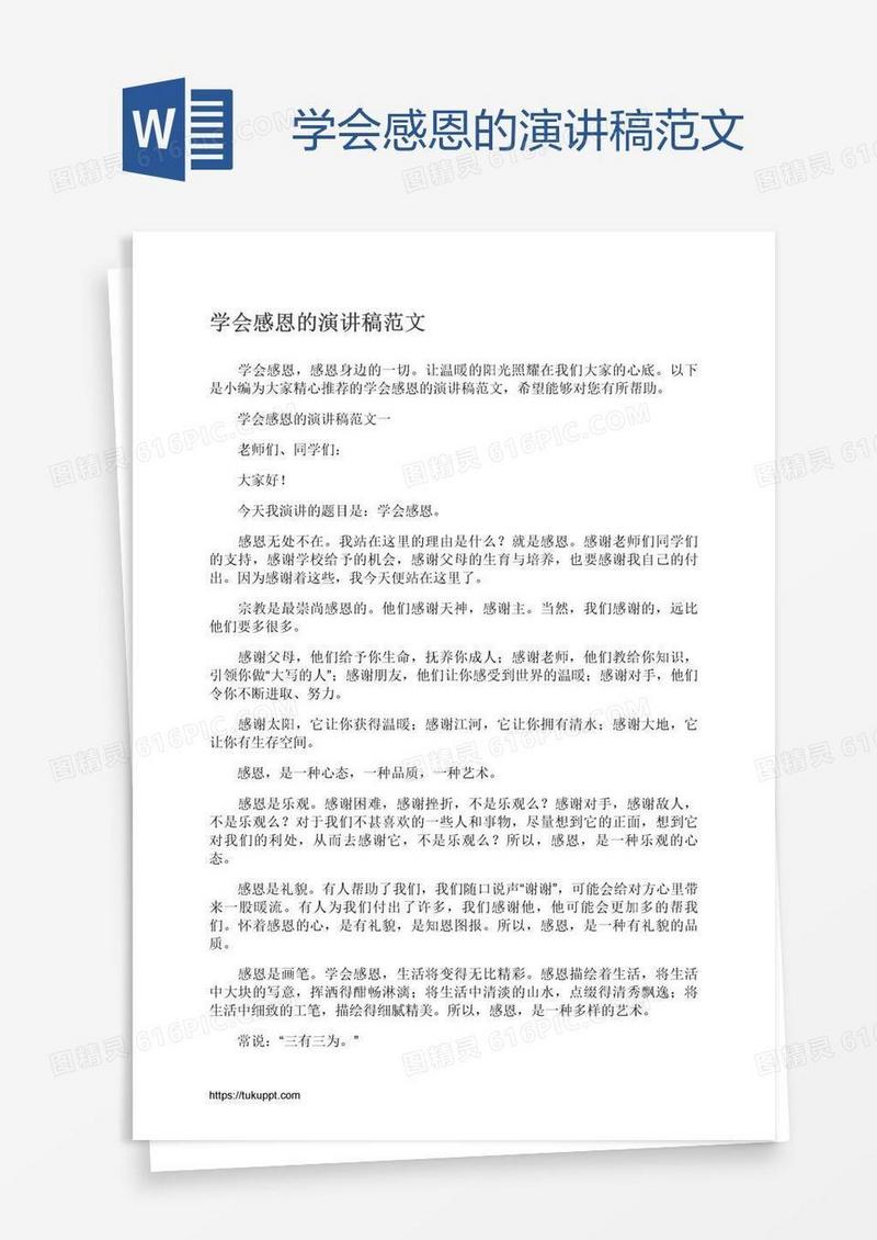 学会感恩的演讲稿范文