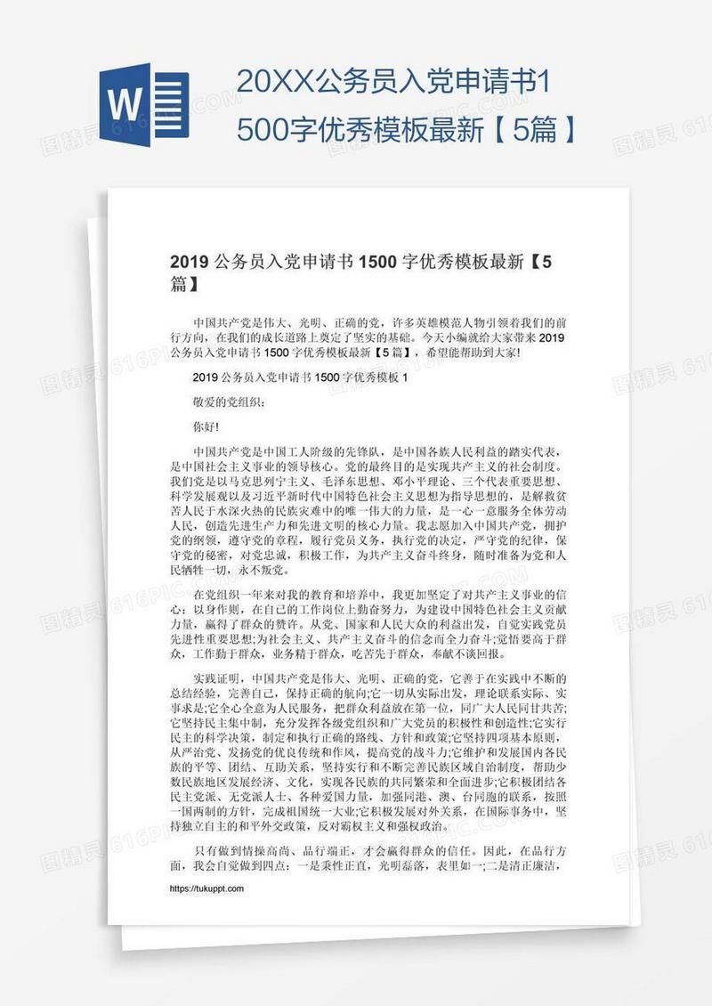 20XX公务员入党申请书1500字优秀模板最新【5篇】