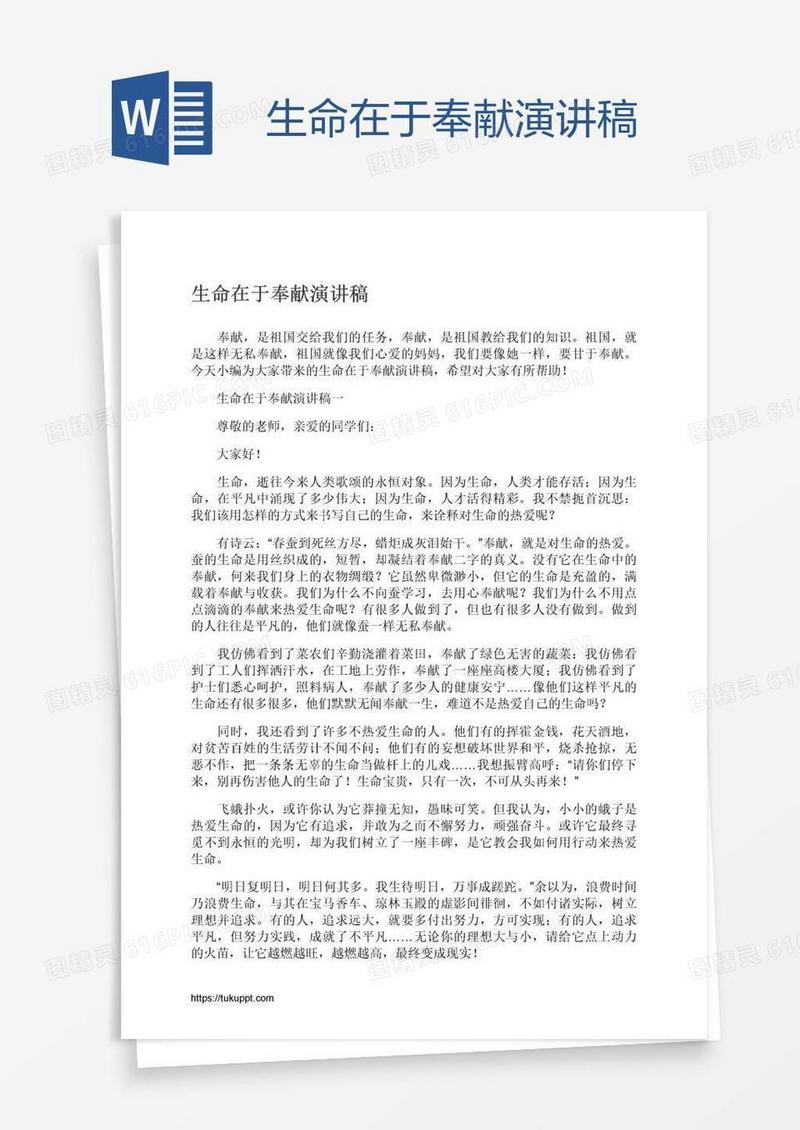 生命在于奉献演讲稿