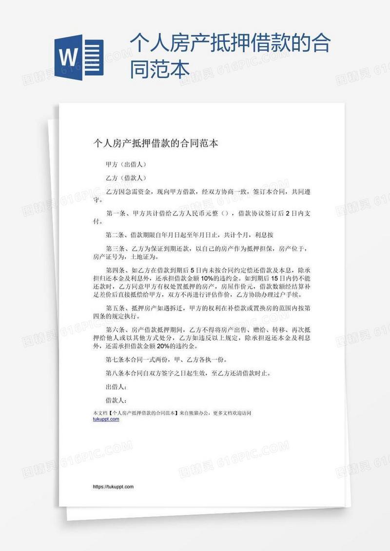 个人房产抵押借款的合同范本