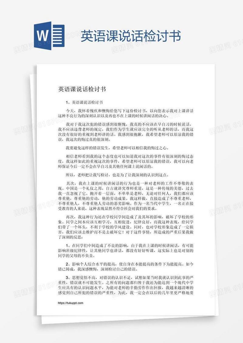 英语课说话检讨书
