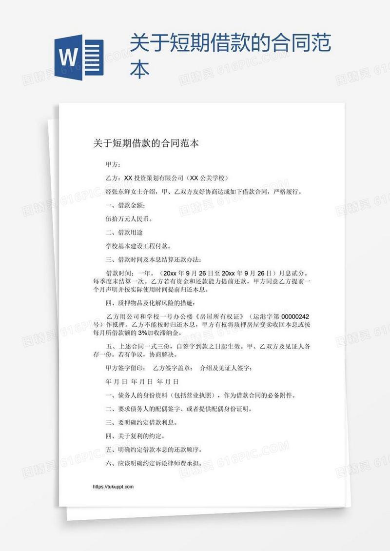 关于短期借款的合同范本