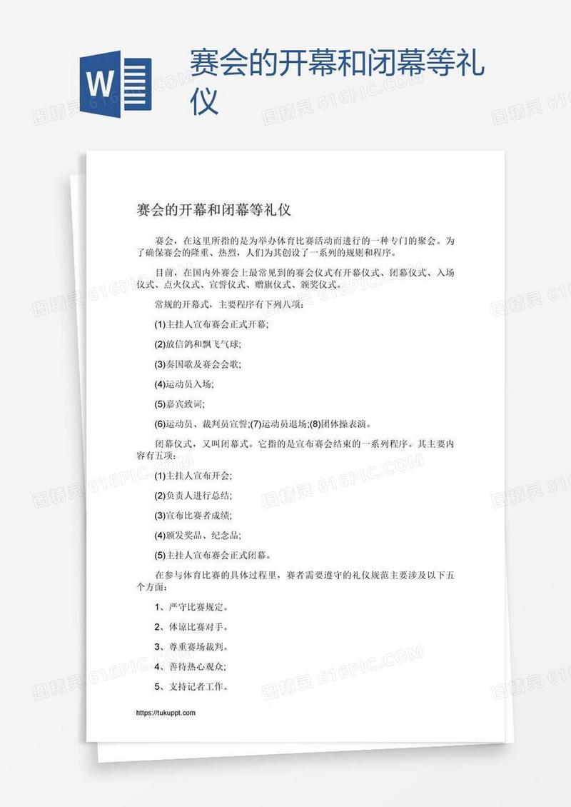 赛会的开幕和闭幕等礼仪