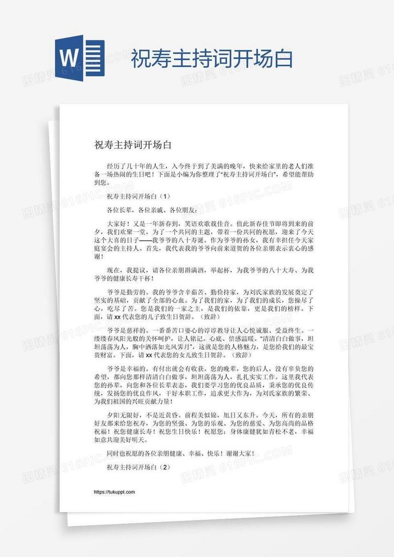 祝寿主持词开场白