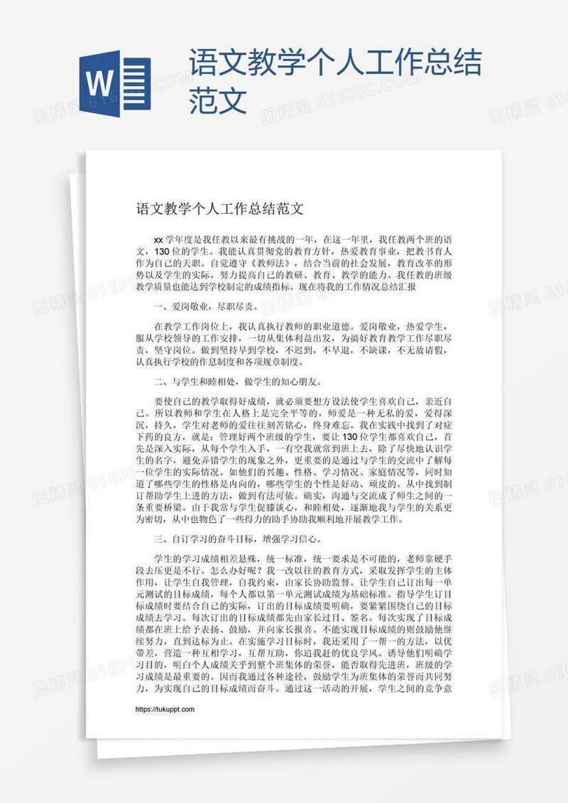 语文教学个人工作总结范文