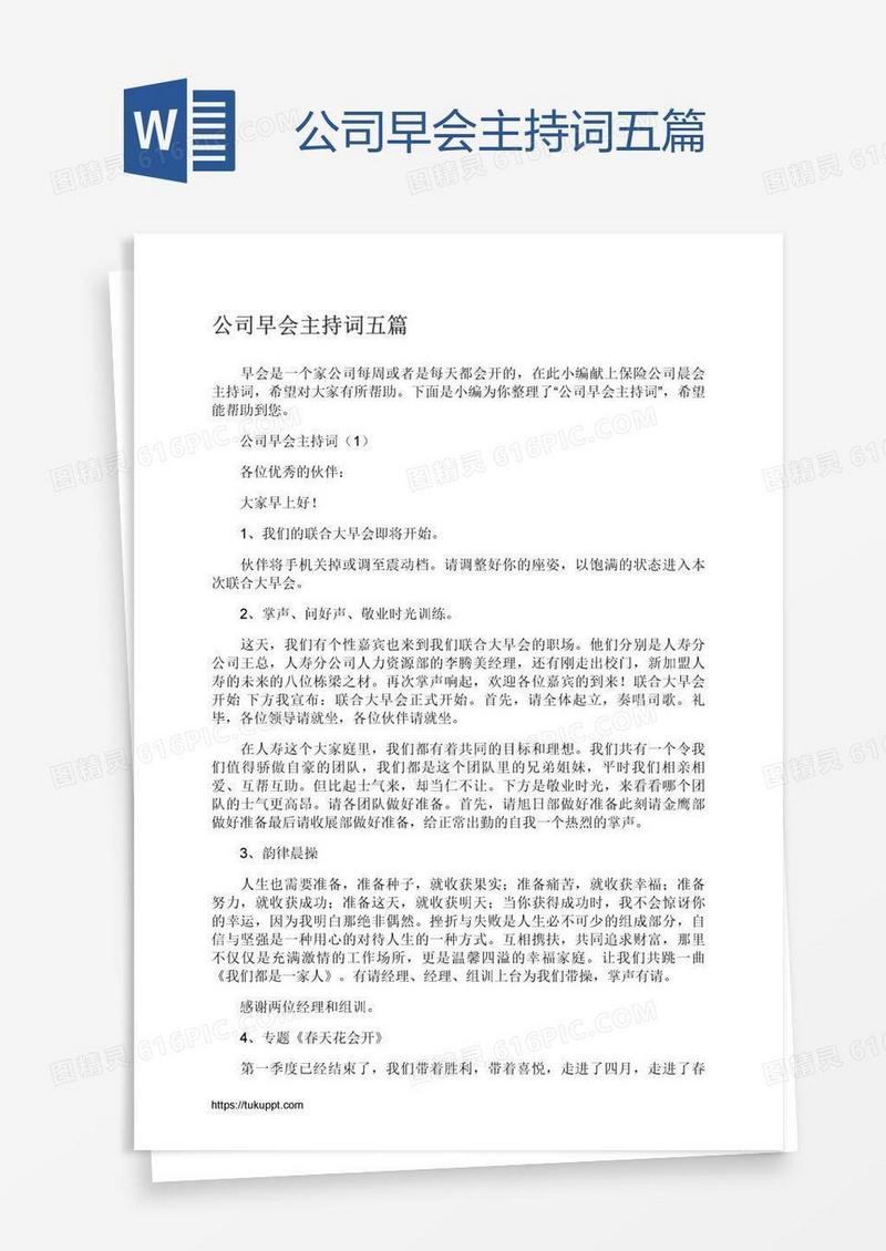 公司早会主持词五篇