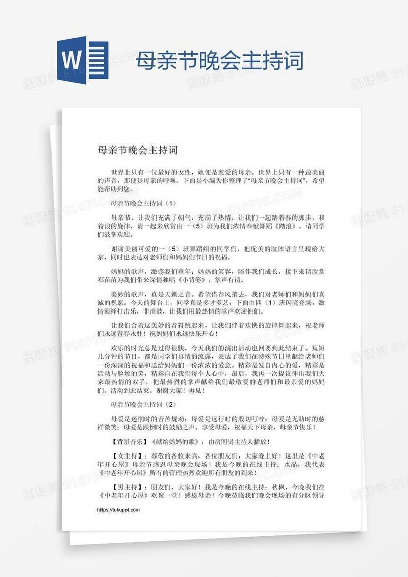 母亲节晚会主持词