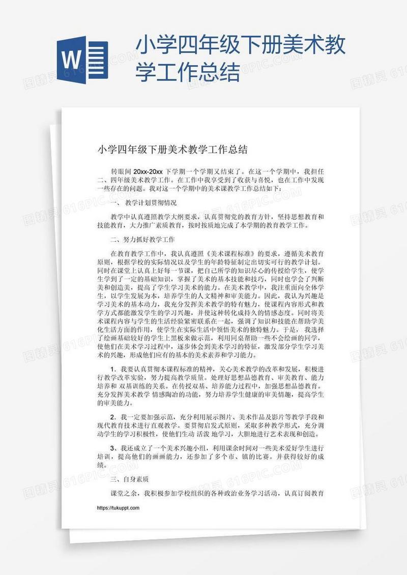 小学四年级下册美术教学工作总结