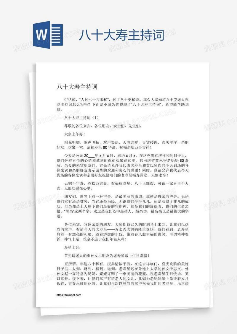 八十大寿主持词