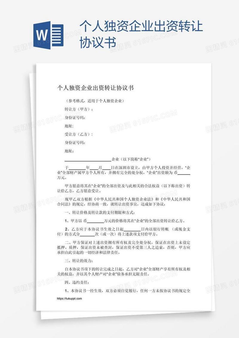 个人独资企业出资转让协议书