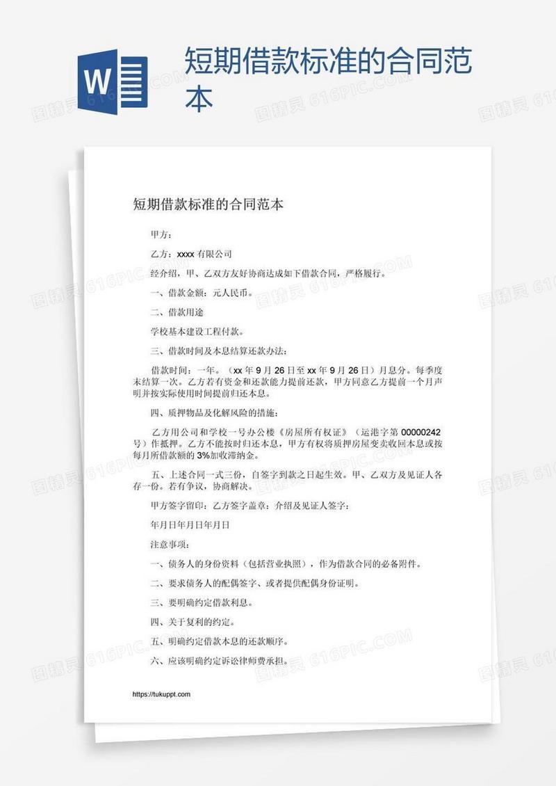 短期借款标准的合同范本