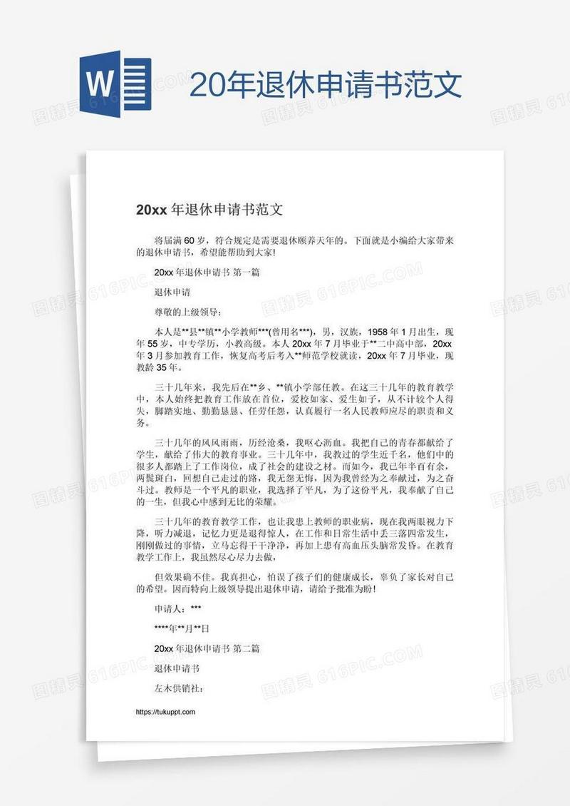 20xx年退休申请书范文