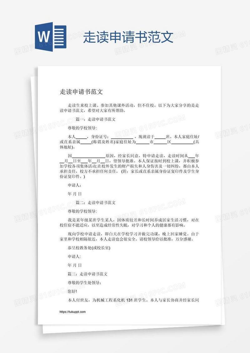 走读申请书范文