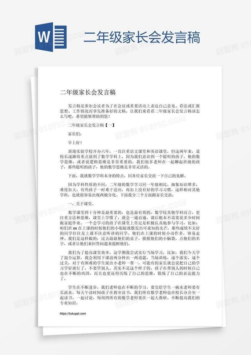 二年级家长会发言稿