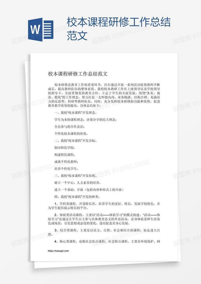 校本课程研修工作总结范文
