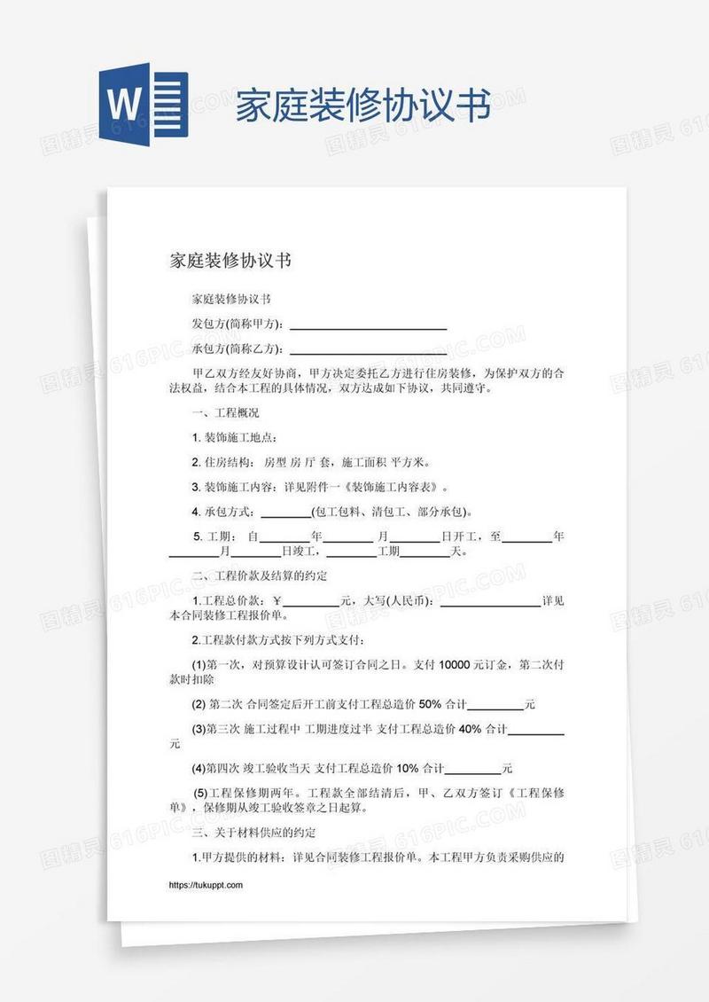 家庭装修协议书