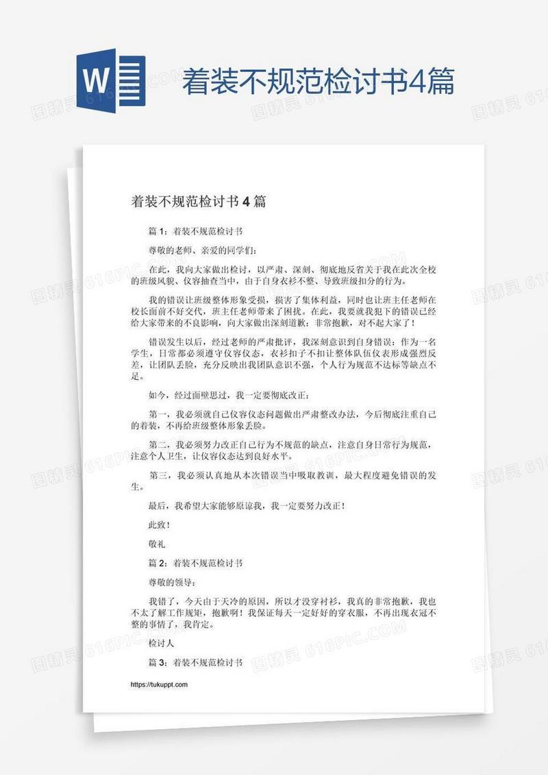 着装不规范检讨书4篇