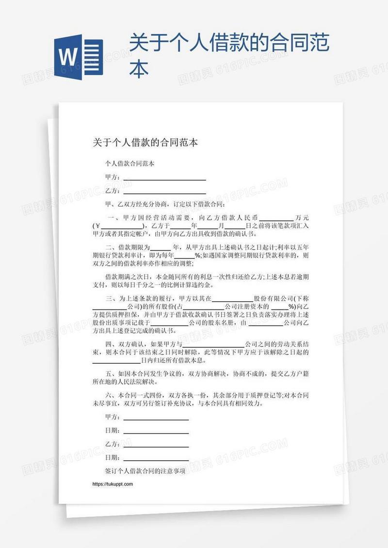 关于个人借款的合同范本