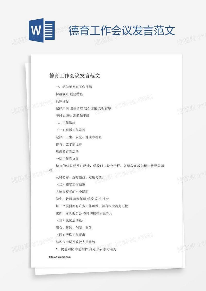 德育工作会议发言范文