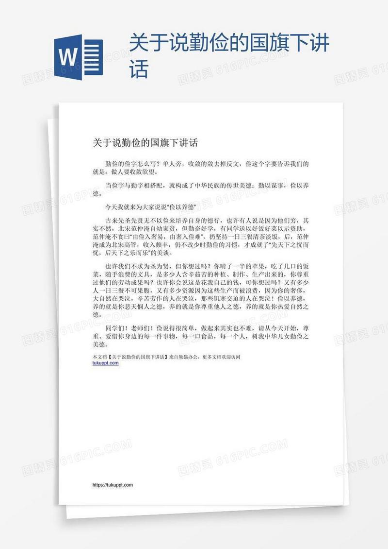 关于说勤俭的国旗下讲话
