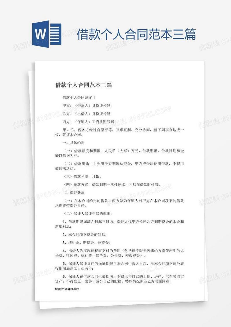 借款个人合同范本三篇