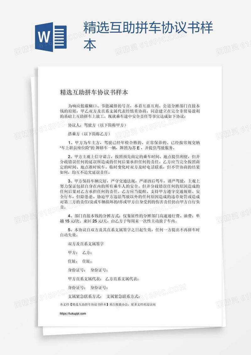 精选互助拼车协议书样本