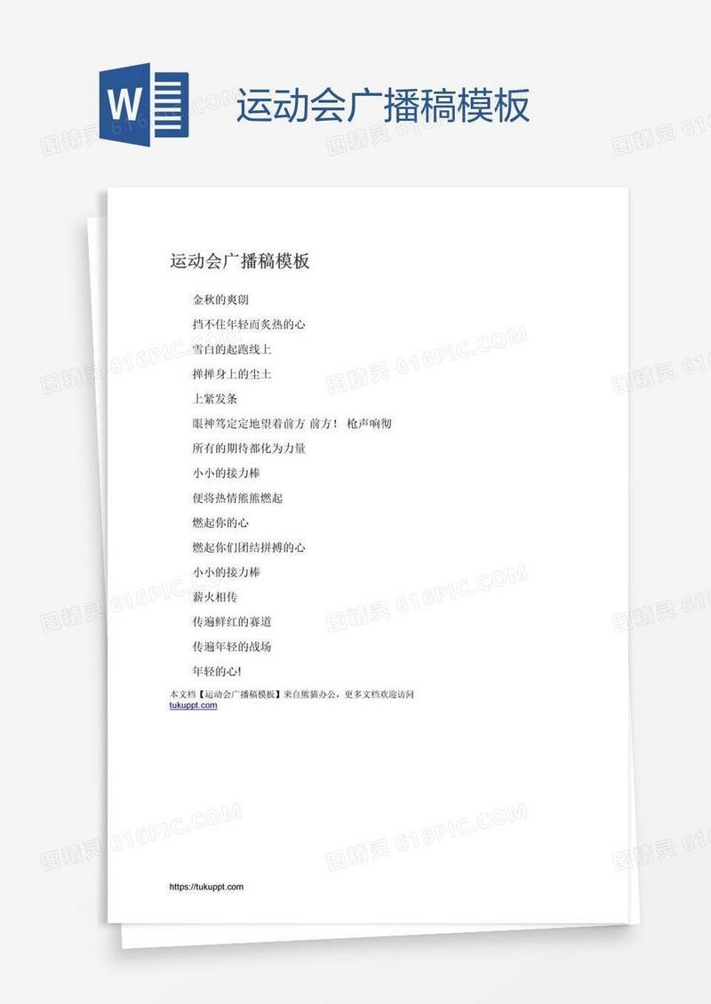 运动会广播稿模板