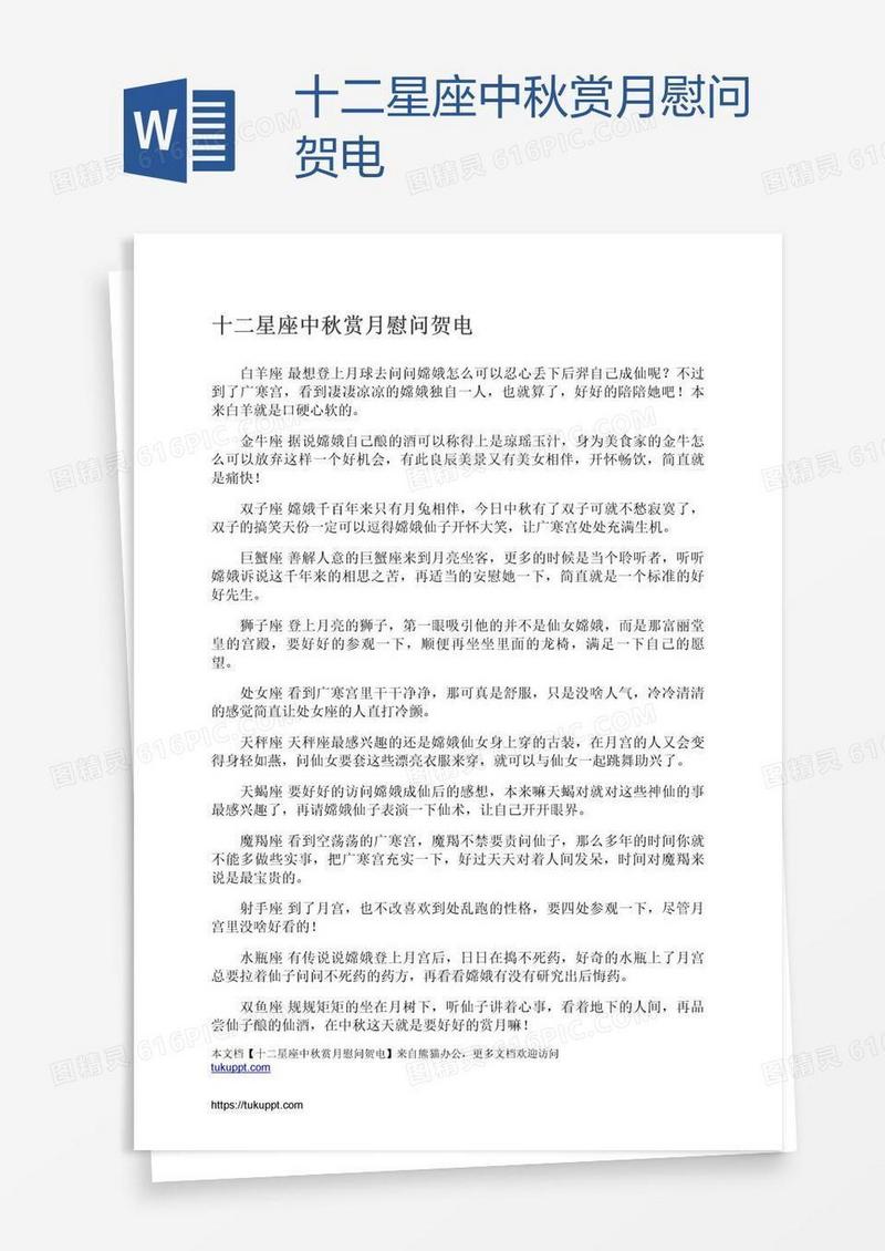 十二星座中秋赏月慰问贺电