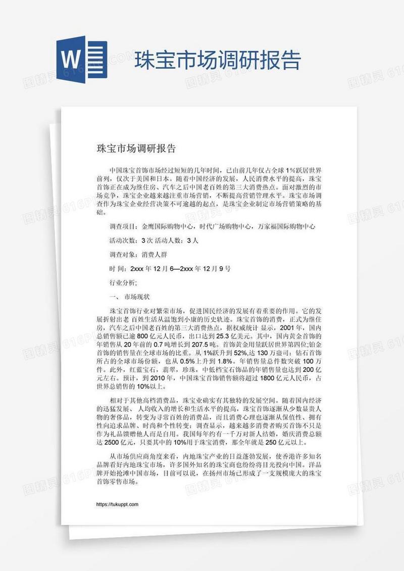 珠宝市场调研报告