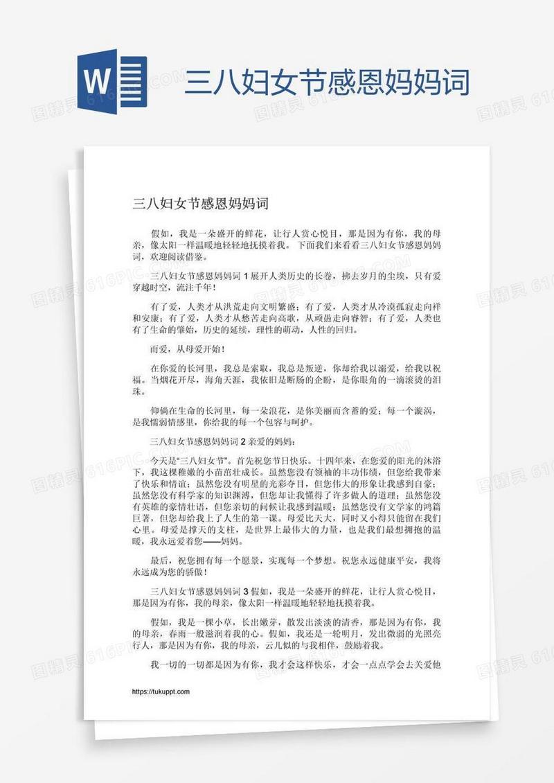 三八妇女节感恩妈妈词