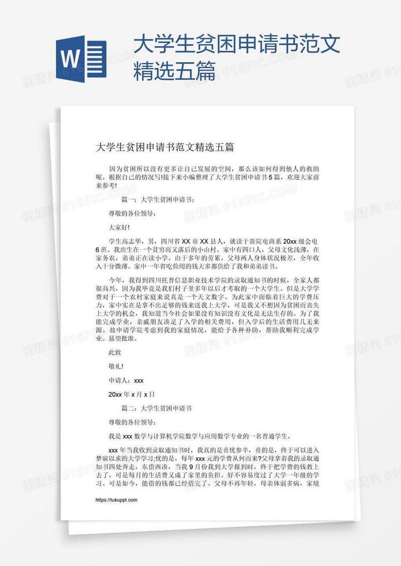 大学生贫困申请书范文精选五篇