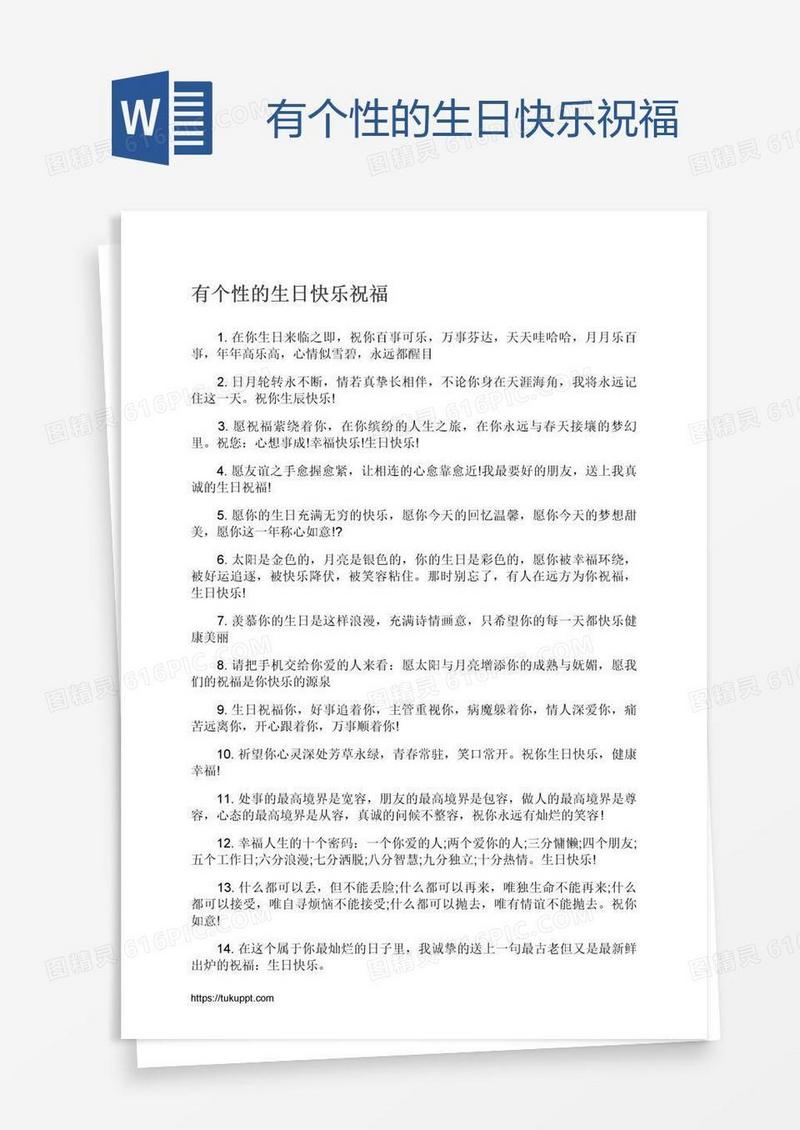 有个性的生日快乐祝福