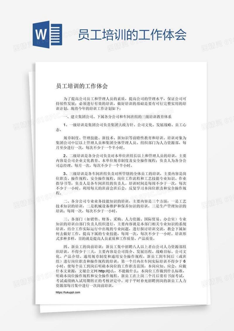 员工培训的工作体会