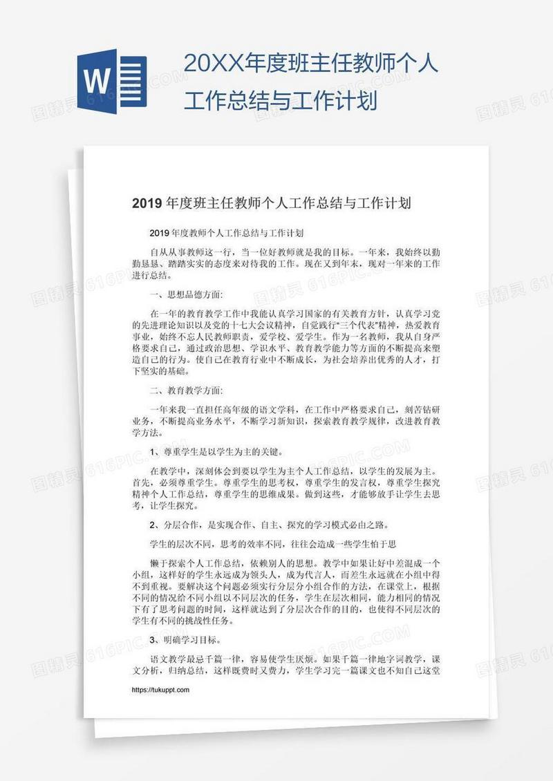 20XX年度班主任教师个人工作总结与工作计划