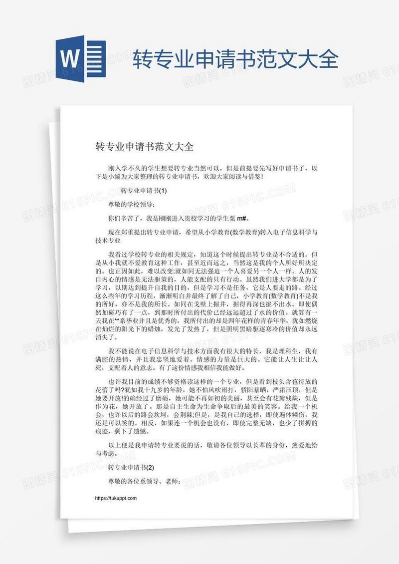 转专业申请书范文大全