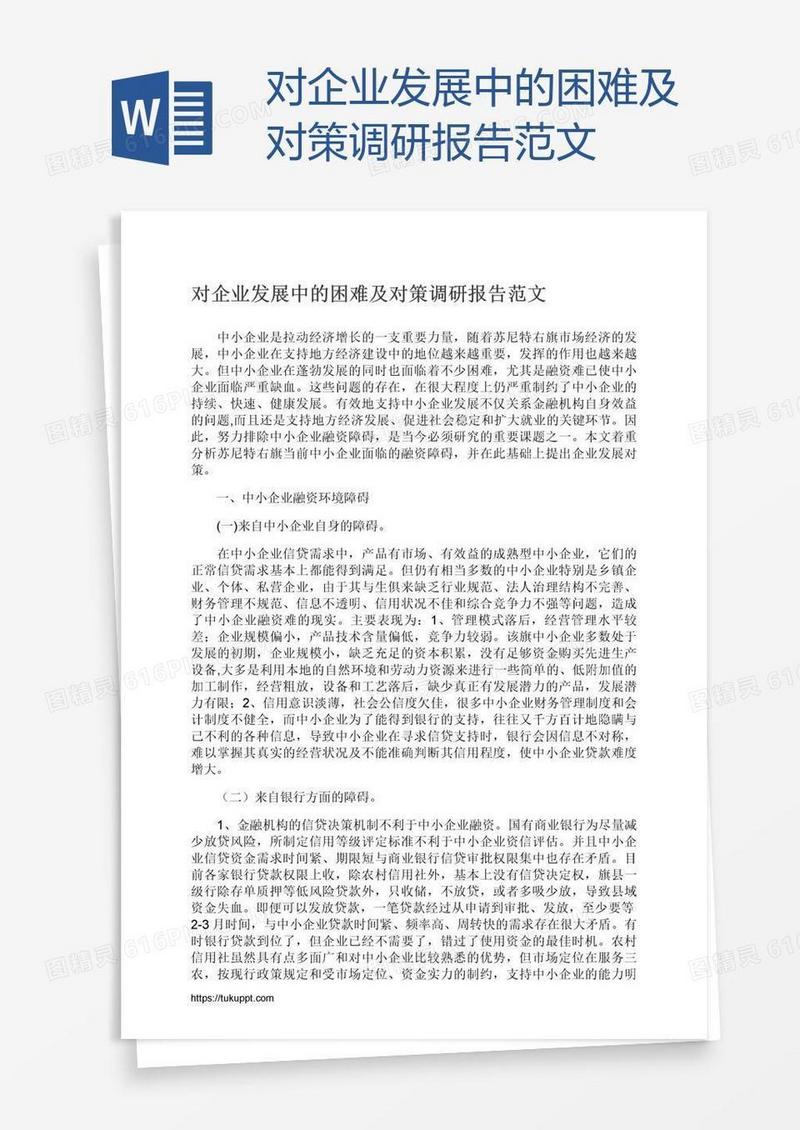 对企业发展中的困难及对策调研报告范文