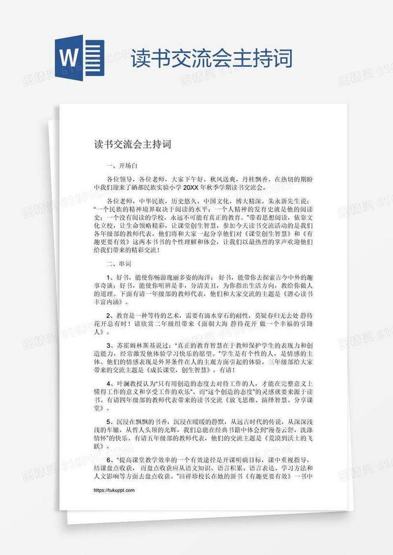 读书交流会主持词