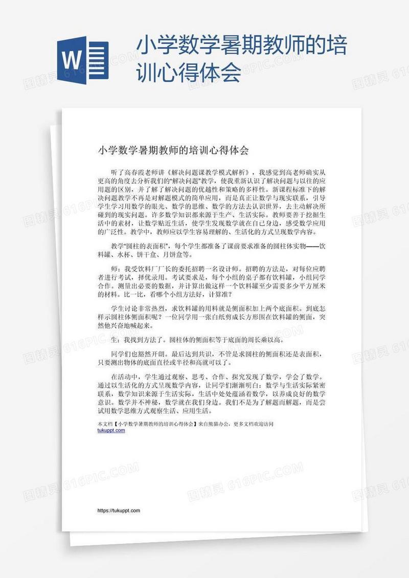 小学数学暑期教师的培训心得体会