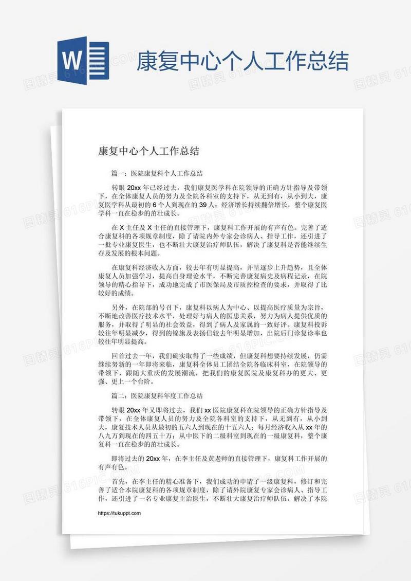 康复中心个人工作总结