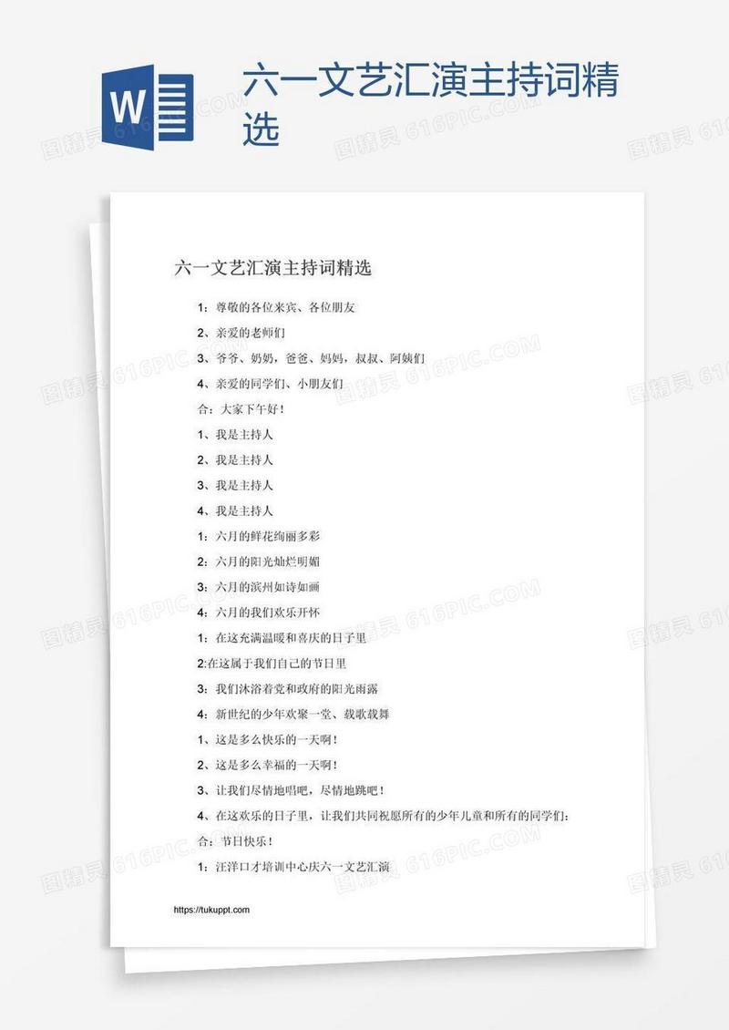 六一文艺汇演主持词精选