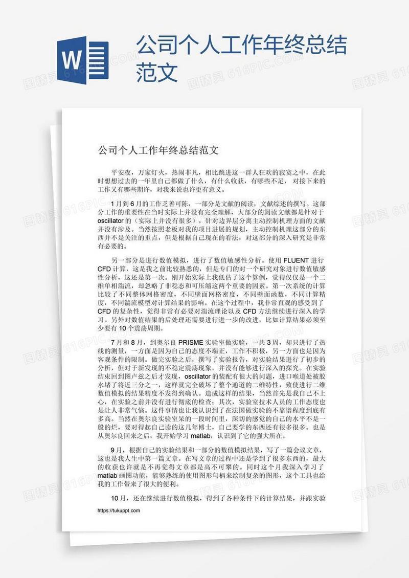 公司个人工作年终总结范文