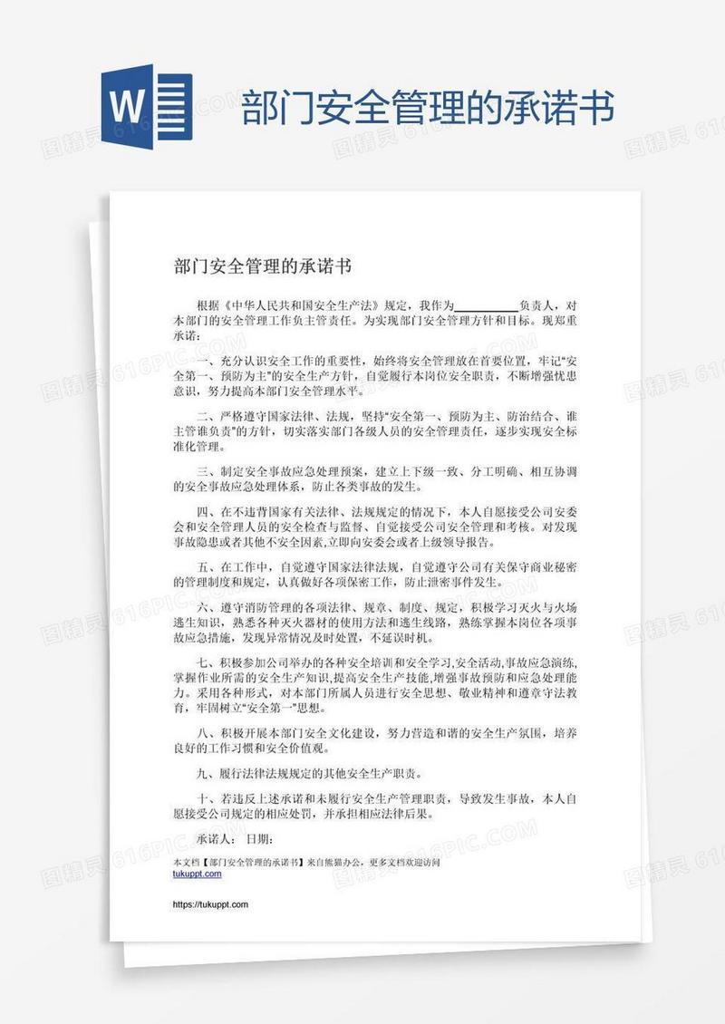 部门安全管理的承诺书