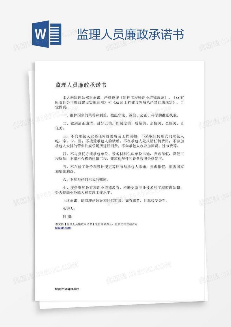 监理人员廉政承诺书