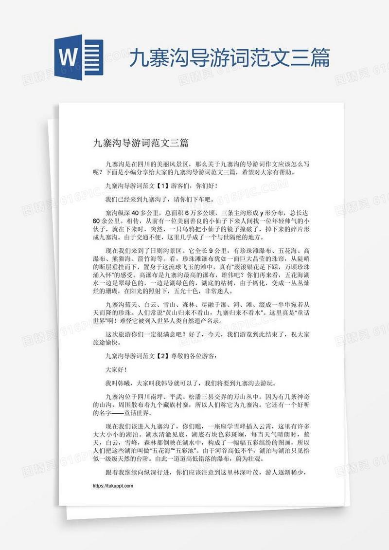 九寨沟导游词范文三篇