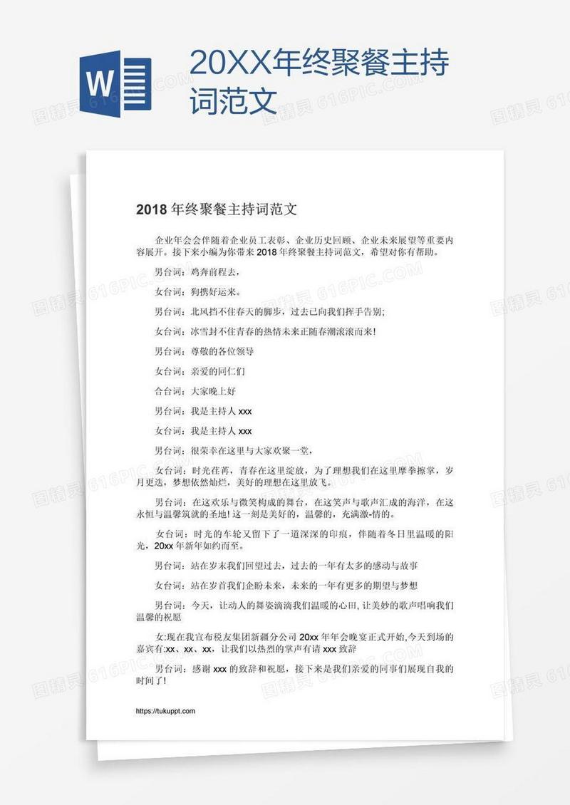 20XX年终聚餐主持词范文