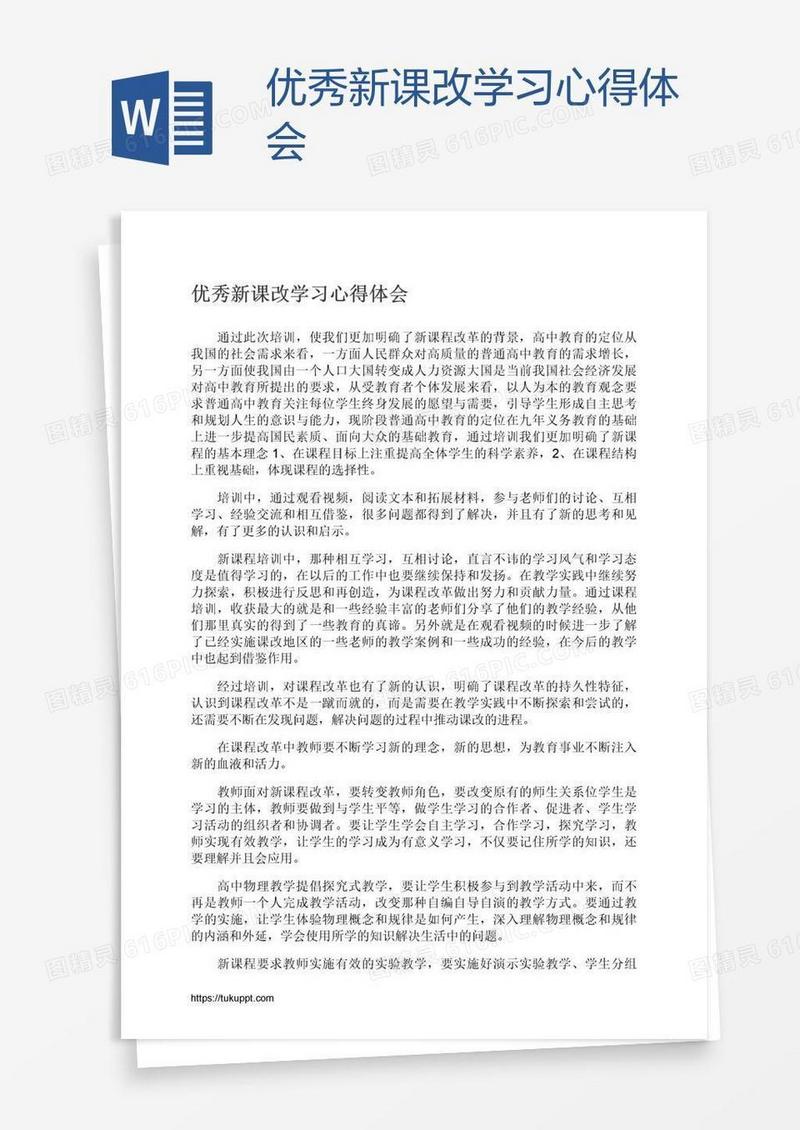 优秀新课改学习心得体会