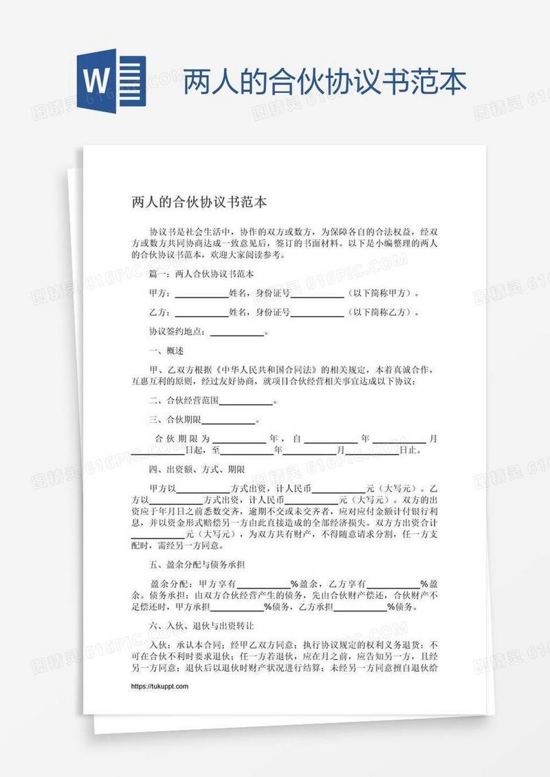两人的合伙协议书范本