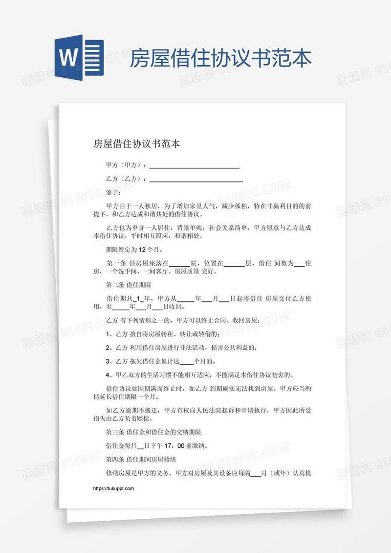 房屋借住协议书范本
