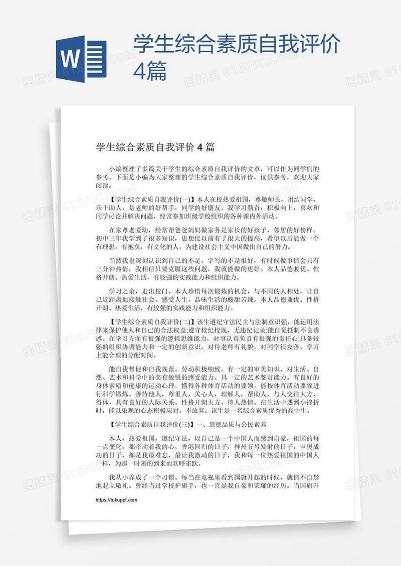 学生综合素质自我评价4篇