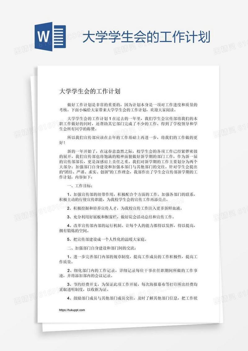 大学学生会的工作计划